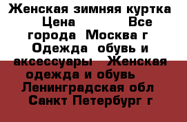 Женская зимняя куртка  › Цена ­ 4 000 - Все города, Москва г. Одежда, обувь и аксессуары » Женская одежда и обувь   . Ленинградская обл.,Санкт-Петербург г.